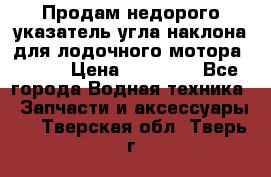 Продам недорого указатель угла наклона для лодочного мотора Honda › Цена ­ 15 000 - Все города Водная техника » Запчасти и аксессуары   . Тверская обл.,Тверь г.